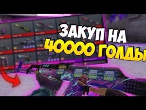 ЗАКУП НА 40000 ГОЛДЫ В STANDOFF 2 / ЧАСТЬ 2, ФИНАЛЬНАЯ /