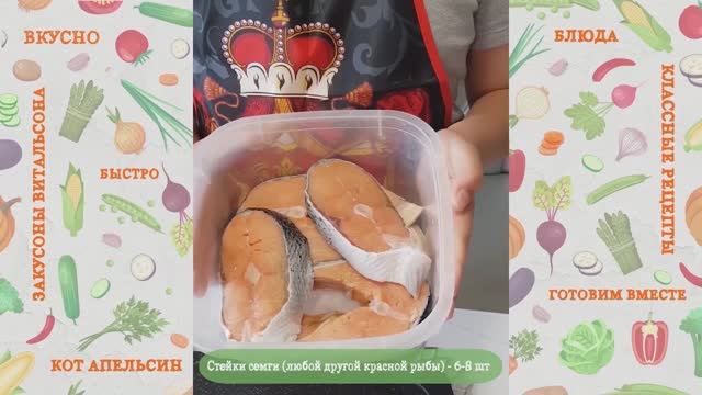 Запеченная красная рыба. Быстрый рецепт