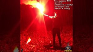 Фаер, фальшфейер, сигнальный огонь, факел с чекой ФКО судовой красный