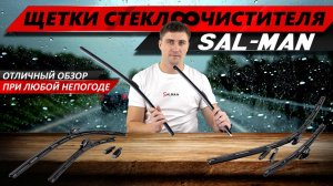 Обзор новых щеток стеклоочистителя от Sal-Man! Качество в каждой детали для LADA | MotoRRing.ru