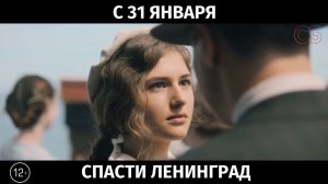 Спасти Ленинград, 12+