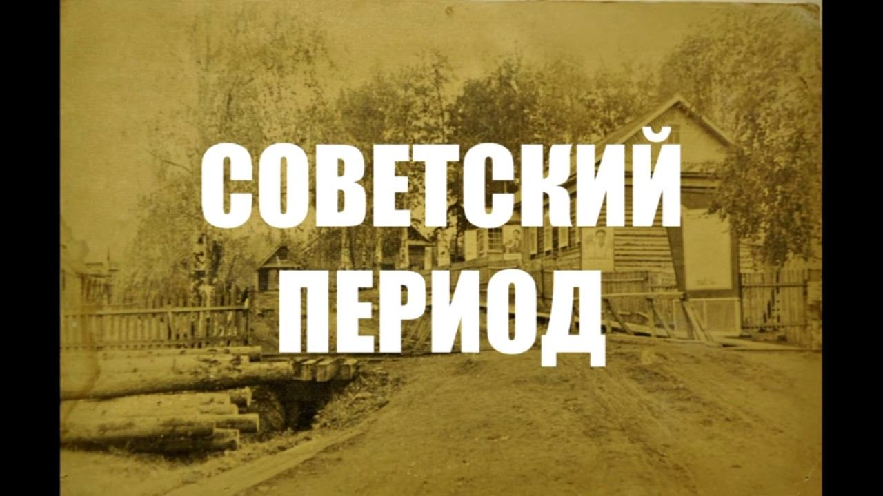 Советский период смотреть онлайн