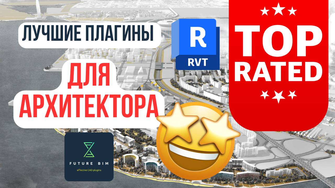 ⚡Топовые плагины Revit для АРХИТЕКТОРА ЗА 4 МИНУТЫ