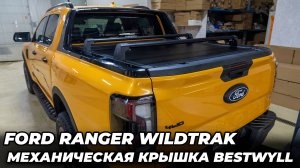 Ford Ranger Wildtrak Механическая крышка кузова Bestwyll