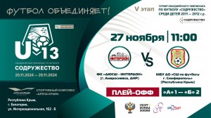 ПЛЕЙ-ОФФ | U-13 | «ДЮСШ-Интердон» (г. Амвросиевка) vs МБУ ДО «СШ по футболу» (г. Симферополь)