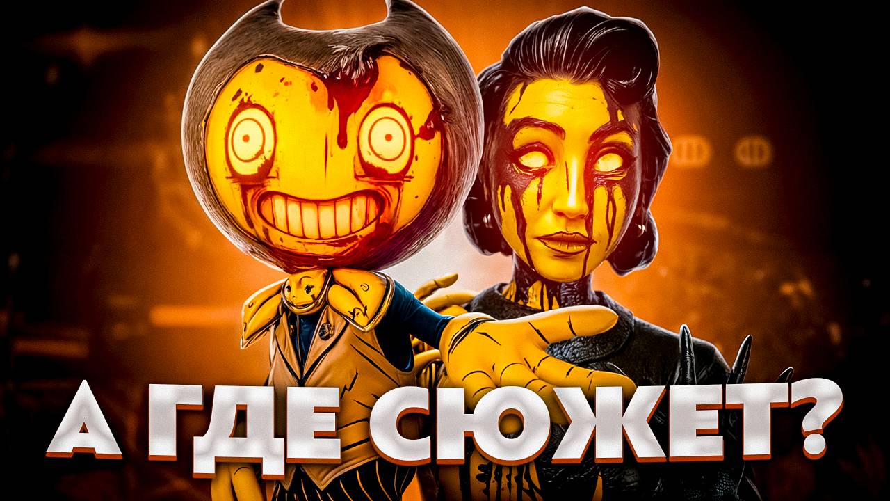 Сюжет который убили разрабы  Bendy and the Dark Revival Обзор