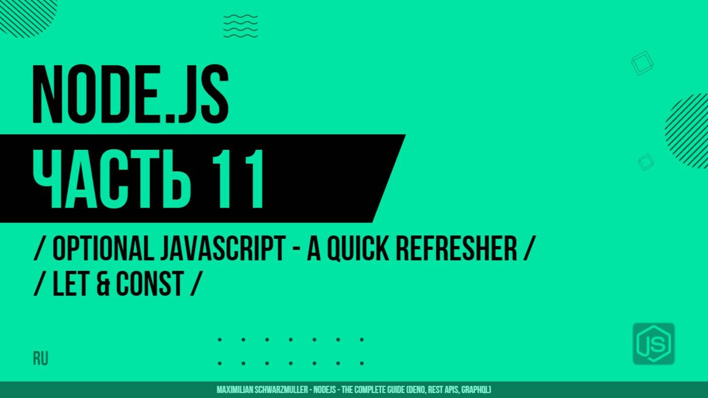 Node.js - 011 - JavaScript - Краткое повторение - let и const