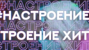 Проморолик "НастроениеХит" (Музыка Первого, 2021)