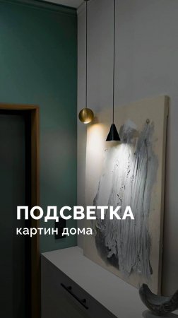 Подсветка для картин дома