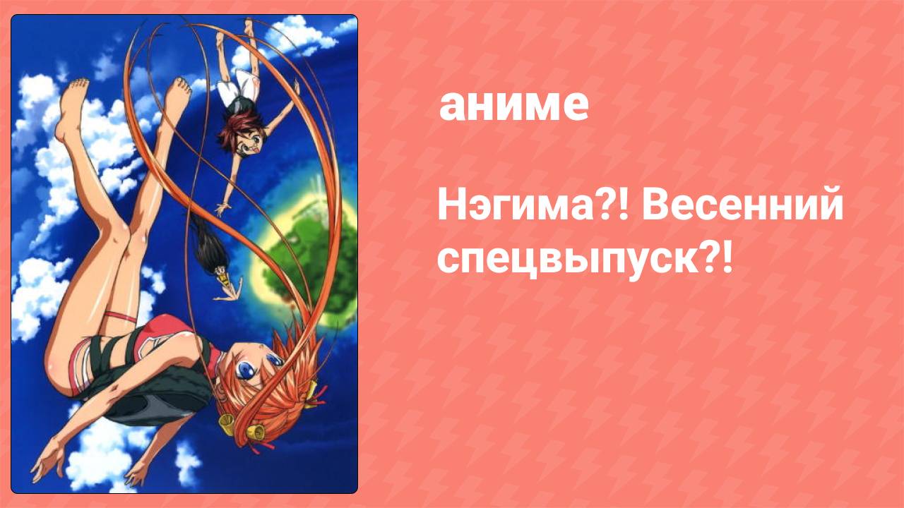 Нэгима?! Весенний спецвыпуск?! (аниме-сериал, 2006)