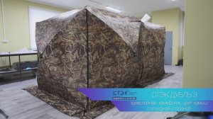 СТЭК ДУБЛЬ камуфляж с навесом камыш