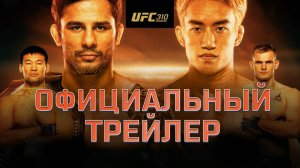 UFC 310: Пантожа vs Асакура - Официальный трейлер