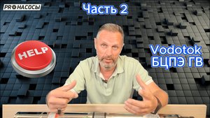 Vodotok БЦПЭ ГВ _ для грязной воды - чать 2