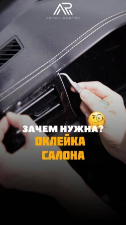 Оклейка салона в бронепленку защищает от царапин, сохраняет эстетический вид и стоимость авто