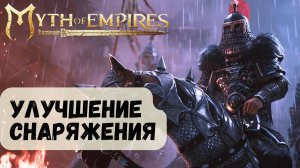 Апгрейд Брони и Оружия ► Myth of Empires Стрим