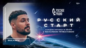 GULYAEV в программе «Русский Старт»