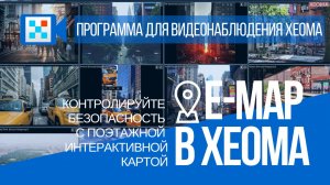 Интерактивная карта eMap в системе видеонаблюдения Xeoma