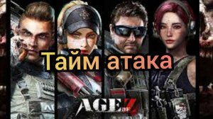 Тайм атака (Age of Z)