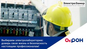 Выступление в ОкРОН: теневая сторона рынка электролабораторий