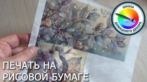 Печать на рисовой бумаге