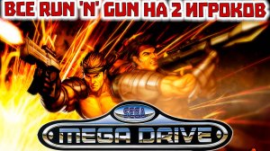 Все Run'n'Gun на 2 ИГРОКОВ СЕГА МЕГА ДРАЙВ/ДЖЕНЕЗИС