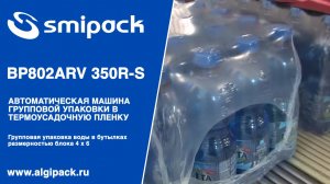 Алджипак автомат термоупаковочный Smipack BP802ARV 350R-S групповая упаковка воды группой 4х6