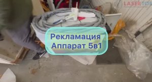 Рекламация аппарата 5 в 1