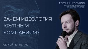 Евген Клочков о важности идеологии в крупных компаниях, силе идеи и стратегии Илона Маска