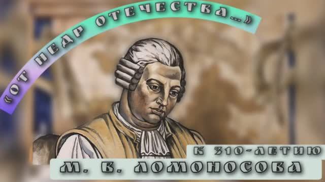 «От недр Отечества...» : к 310-летию М. В. Ломоносова