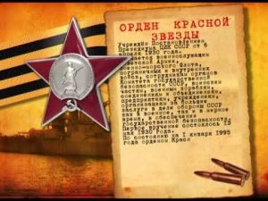 Орден Красной Звезды