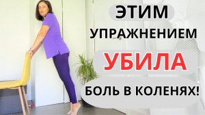 ДЕЛАЙ ЭТО ! Колени будут здоровыми до 100 лет ! Упражнения от БОЛИ в КОЛЕНЯХ , Пояснице .
