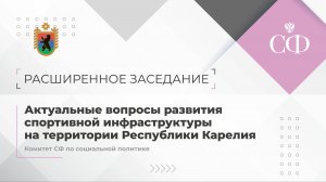 Актуальные вопросы развития спортивной инфраструктуры на территории Республики Карелия