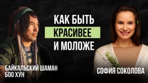 ШАМАН РАСКРЫЛ ТАЙНУ ВЕЧНОЙ МОЛОДОСТИ И КРАСОТЫ!