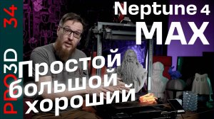 Просто гигантский или простой гигант? Neptune 4 max