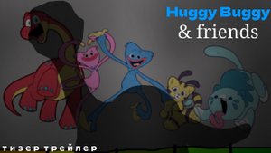 Huggy buggy & friends - тизер трейлер