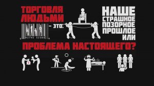 Торговля людьми