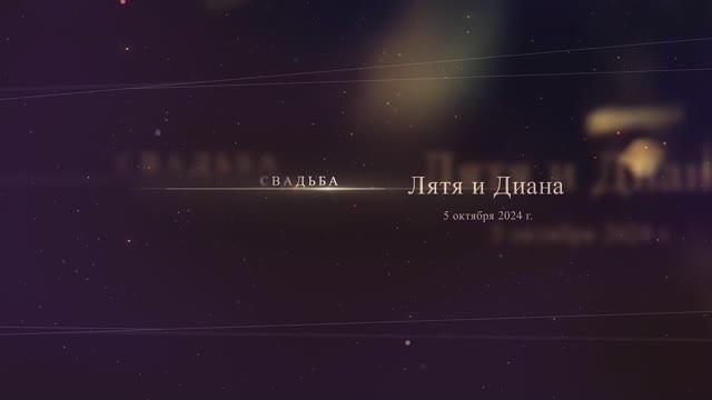 Лятя и Диана