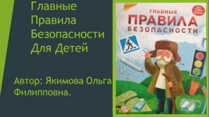 Главные правила безопасности для детей.