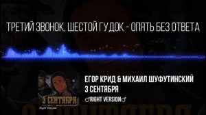 Егор Крид & Михаил Шуфутинский - 3 СЕНТЯБРЯ [Right Version || Gachi Remix] YarsQ