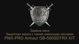 Замена линз защитной маски PMX-PRO Armour GB-500SDTRX KIT