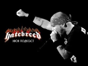 🌲 #186 HATEBREED: мы несём хардкор и метал в массы | ХВОЯ ПОДКАСТ