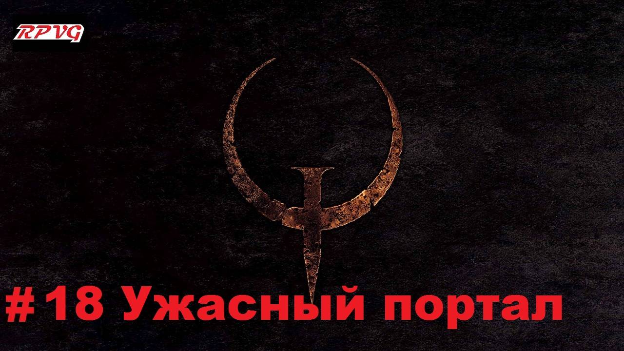 Прохождение Quake - Enhanced - Серия 18: Ужасный портал