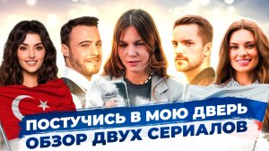 Обзор сериала "Постучись в мою дверь в Москве" и сравнение с турецкой версией