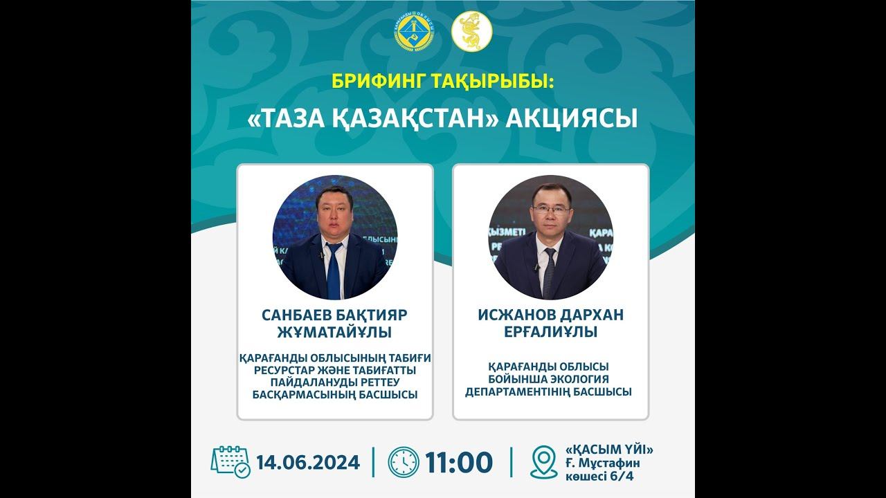 «ТАЗА ҚАЗАҚСТАН» АКЦИЯСЫ/АКЦИЯ "ТАЗА КАЗАХСТАН"
