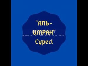 3 - Сүре "Аль-Имран" Сүресі. "Ali-Imran" Sure - Abu Bakr Ash Shatri