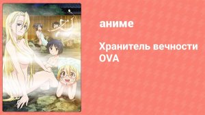 Хранитель вечности OVA 3 серия «Секрет Карин Сэмпай, о котором нельзя говорить» (аниме-сериал, 2017)