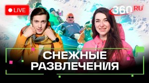 Погода 26 ноября. Зимние забавы. Новогоднее настроение. Метеострим 360. Хохлов. Бобрышева