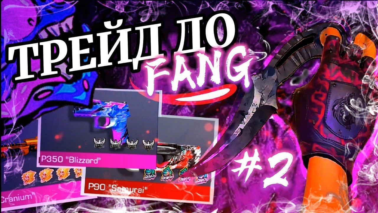 Финал до ножа FANG (obsidian) / 2 часть #стандофф2 #standoff2 #трейд до ножа #trade to knife смотреть онлайн