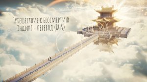 "Путешествие к бессмертию" — перевод эндинга (RUS ending 凡人修仙传 / A Mortal's Journey )