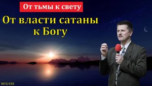 "От тьмы к свету". В. А. Широбоков. МСЦ ЕХБ.